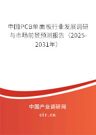 中國PCB單面板行業(yè)發(fā)展調(diào)研與市場前景預測報告(2025-2031年) 中國PCB單面板行業(yè)發(fā)展調(diào)研與市場前景預測報告(2025-2031年)