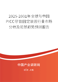 2025-2031年全球與中國(guó)PICC導(dǎo)管固定裝置行業(yè)市場(chǎng)分析及前景趨勢(shì)預(yù)測(cè)報(bào)告