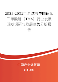 2025-2031年全球與中國偏苯三甲酸酐(TMA)行業(yè)發(fā)展現(xiàn)狀調(diào)研與發(fā)展趨勢分析報(bào)告 2025-2031年全球與中國偏苯三甲酸酐(TMA)行業(yè)發(fā)展現(xiàn)狀調(diào)研與發(fā)展趨勢分析報(bào)告