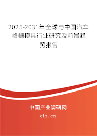 2025-2031年全球與中國汽車格柵模具行業(yè)研究及前景趨勢報告 2025-2031年全球與中國汽車格柵模具行業(yè)研究及前景趨勢報告