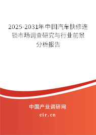 2025-2031年中國(guó)汽車(chē)快修連鎖市場(chǎng)調(diào)查研究與行業(yè)前景分析報(bào)告 2025-2031年中國(guó)汽車(chē)快修連鎖市場(chǎng)調(diào)查研究與行業(yè)前景分析報(bào)告