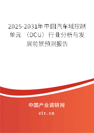 2025-2031年中國汽車域控制單元 (DCU)行業(yè)分析與發(fā)展前景預(yù)測報告 2025-2031年中國汽車域控制單元 (DCU)行業(yè)分析與發(fā)展前景預(yù)測報告