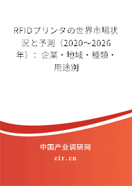 RFIDプリンタの世界市場狀況と予測(2020~2026年):企業(yè)·地域·種類·用途別 RFIDプリンタの世界市場狀況と予測(2020~2026年):企業(yè)·地域·種類·用途別