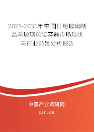 2025-2031年中國日用玻璃制品與玻璃包裝容器市場現(xiàn)狀與行業(yè)前景分析報告 2025-2031年中國日用玻璃制品與玻璃包裝容器市場現(xiàn)狀與行業(yè)前景分析報告