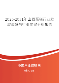 2025-2031年山西蛋糕行業(yè)發(fā)展調(diào)研與行業(yè)前景分析報(bào)告 2025-2031年山西蛋糕行業(yè)發(fā)展調(diào)研與行業(yè)前景分析報(bào)告