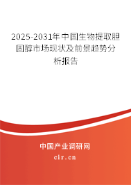 2025-2031年中國生物提取膽固醇市場現(xiàn)狀及前景趨勢分析報告 2025-2031年中國生物提取膽固醇市場現(xiàn)狀及前景趨勢分析報告