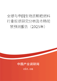 全球與中國生物質(zhì)顆粒燃料行業(yè)現(xiàn)狀研究分析及市場前景預測報告(2025年) 全球與中國生物質(zhì)顆粒燃料行業(yè)現(xiàn)狀研究分析及市場前景預測報告(2025年)