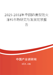 2025-2031年中國飾面型防火涂料市場研究與發(fā)展前景報告 2025-2031年中國飾面型防火涂料市場研究與發(fā)展前景報告