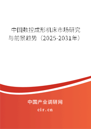 中國數(shù)控成形機床市場研究與前景趨勢(2025-2031年) 中國數(shù)控成形機床市場研究與前景趨勢(2025-2031年)