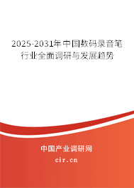 2025-2031年中國數(shù)碼錄音筆行業(yè)全面調(diào)研與發(fā)展趨勢