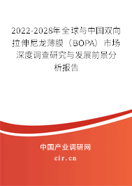2022-2028年全球與中國雙向拉伸尼龍薄膜（BOPA）市場深度調(diào)查研究與發(fā)展前景分析報(bào)告