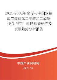 2025-2031年全球與中國雙軸取向聚對苯二甲酸乙二醇酯(BO-PET)市場調(diào)查研究及發(fā)展趨勢分析報告 2025-2031年全球與中國雙軸取向聚對苯二甲酸乙二醇酯(BO-PET)市場調(diào)查研究及發(fā)展趨勢分析報告