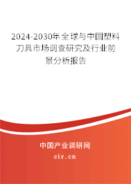 2024-2030年全球與中國塑料刀具市場調(diào)查研究及行業(yè)前景分析報告 2024-2030年全球與中國塑料刀具市場調(diào)查研究及行業(yè)前景分析報告