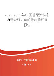 2025-2031年中國(guó)糖果涂料市場(chǎng)調(diào)查研究與前景趨勢(shì)預(yù)測(cè)報(bào)告 2025-2031年中國(guó)糖果涂料市場(chǎng)調(diào)查研究與前景趨勢(shì)預(yù)測(cè)報(bào)告