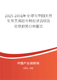 2025-2031年全球與中國天然生育三烯酚市場現(xiàn)狀調(diào)研及前景趨勢分析報告 2025-2031年全球與中國天然生育三烯酚市場現(xiàn)狀調(diào)研及前景趨勢分析報告