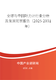 全球與中國聽力計行業(yè)分析及發(fā)展前景報告(2025-2031年) 全球與中國聽力計行業(yè)分析及發(fā)展前景報告(2025-2031年)