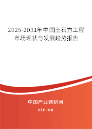 2025-2031年中國(guó)土石方工程市場(chǎng)現(xiàn)狀與發(fā)展趨勢(shì)報(bào)告 2025-2031年中國(guó)土石方工程市場(chǎng)現(xiàn)狀與發(fā)展趨勢(shì)報(bào)告
