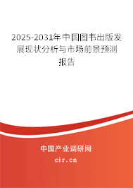 2025-2031年中國圖書出版發(fā)展現(xiàn)狀分析與市場前景預測報告