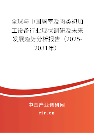 全球與中國屠宰及肉類初加工設(shè)備行業(yè)現(xiàn)狀調(diào)研及未來發(fā)展趨勢分析報告(2025-2031年) 全球與中國屠宰及肉類初加工設(shè)備行業(yè)現(xiàn)狀調(diào)研及未來發(fā)展趨勢分析報告(2025-2031年)