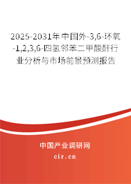 2025-2031年中國外-3,6-環(huán)氧-1,2,3,6-四氫鄰苯二甲酸酐行業(yè)分析與市場前景預(yù)測報(bào)告 2025-2031年中國外-3,6-環(huán)氧-1,2,3,6-四氫鄰苯二甲酸酐行業(yè)分析與市場前景預(yù)測報(bào)告