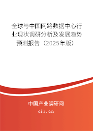 全球與中國網(wǎng)路數(shù)據(jù)中心行業(yè)現(xiàn)狀調(diào)研分析及發(fā)展趨勢預(yù)測報告(2024年版) 全球與中國網(wǎng)路數(shù)據(jù)中心行業(yè)現(xiàn)狀調(diào)研分析及發(fā)展趨勢預(yù)測報告(2024年版)