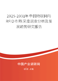 2025-2031年中國(guó)物聯(lián)網(wǎng)與RFID市場(chǎng)深度調(diào)查分析及發(fā)展趨勢(shì)研究報(bào)告 2025-2031年中國(guó)物聯(lián)網(wǎng)與RFID市場(chǎng)深度調(diào)查分析及發(fā)展趨勢(shì)研究報(bào)告