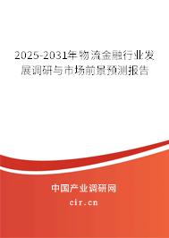 2025-2031年物流金融行業(yè)發(fā)展調(diào)研與市場前景預測報告