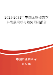 2025-2031年中國無糖碳酸飲料發(fā)展現(xiàn)狀與趨勢預(yù)測報告 2025-2031年中國無糖碳酸飲料發(fā)展現(xiàn)狀與趨勢預(yù)測報告