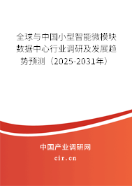 全球與中國小型智能微模塊數(shù)據中心行業(yè)調研及發(fā)展趨勢預測（2025-2031年）