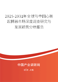 2025-2031年全球與中國心臟起搏器市場深度調(diào)查研究與發(fā)展趨勢分析報告 2025-2031年全球與中國心臟起搏器市場深度調(diào)查研究與發(fā)展趨勢分析報告