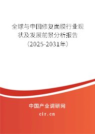 全球與中國(guó)修復(fù)面膜行業(yè)現(xiàn)狀及發(fā)展前景分析報(bào)告（2025-2031年）
