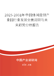 2025-2031年中國休閑度假產(chǎn)業(yè)園行業(yè)發(fā)展全面調(diào)研與未來趨勢分析報(bào)告 2025-2031年中國休閑度假產(chǎn)業(yè)園行業(yè)發(fā)展全面調(diào)研與未來趨勢分析報(bào)告
