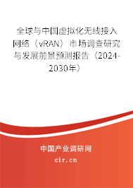 全球與中國虛擬化無線接入網(wǎng)絡(luò)(vRAN)市場調(diào)查研究與發(fā)展前景預(yù)測報告(2024-2030年) 全球與中國虛擬化無線接入網(wǎng)絡(luò)(vRAN)市場調(diào)查研究與發(fā)展前景預(yù)測報告(2024-2030年)