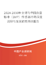 2024-2030年全球與中國血量脈沖(BVP)傳感器市場深度調研與發(fā)展趨勢預測報告 2024-2030年全球與中國血量脈沖(BVP)傳感器市場深度調研與發(fā)展趨勢預測報告
