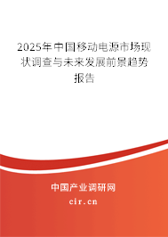 2025年中國移動(dòng)電源市場現(xiàn)狀調(diào)查與未來發(fā)展前景趨勢報(bào)告 2025年中國移動(dòng)電源市場現(xiàn)狀調(diào)查與未來發(fā)展前景趨勢報(bào)告