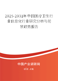2025-2031年中國醫(yī)療衛(wèi)生行業(yè)信息化行業(yè)研究分析與前景趨勢報告 2025-2031年中國醫(yī)療衛(wèi)生行業(yè)信息化行業(yè)研究分析與前景趨勢報告