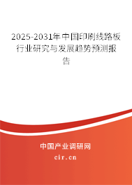 2025-2031年中國印刷線路板行業(yè)研究與發(fā)展趨勢預測報告 2025-2031年中國印刷線路板行業(yè)研究與發(fā)展趨勢預測報告