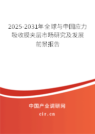 2025-2031年全球與中國應(yīng)力吸收膜夾層市場研究及發(fā)展前景報(bào)告