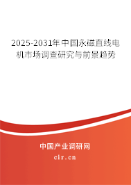 2025-2031年中國(guó)永磁直線電機(jī)市場(chǎng)調(diào)查研究與前景趨勢(shì) 2025-2031年中國(guó)永磁直線電機(jī)市場(chǎng)調(diào)查研究與前景趨勢(shì)