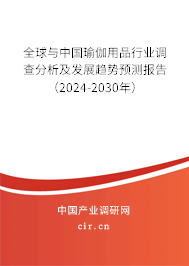 全球與中國瑜伽用品行業(yè)調(diào)查分析及發(fā)展趨勢預測報告(2024-2030年) 全球與中國瑜伽用品行業(yè)調(diào)查分析及發(fā)展趨勢預測報告(2024-2030年)