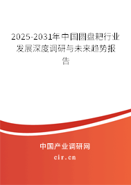 2025-2031年中國圓盤耙行業(yè)發(fā)展深度調(diào)研與未來趨勢(shì)報(bào)告