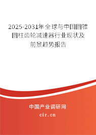 2025-2031年全球與中國(guó)圓錐圓柱齒輪減速器行業(yè)現(xiàn)狀及前景趨勢(shì)報(bào)告 2025-2031年全球與中國(guó)圓錐圓柱齒輪減速器行業(yè)現(xiàn)狀及前景趨勢(shì)報(bào)告