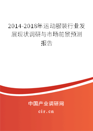2014-2018年運(yùn)動(dòng)服裝行業(yè)發(fā)展現(xiàn)狀調(diào)研與市場前景預(yù)測報(bào)告