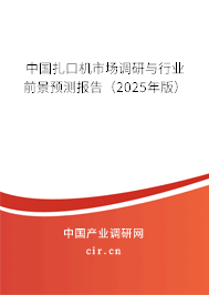 中國扎口機市場調(diào)研與行業(yè)前景預(yù)測報告（2025年版）