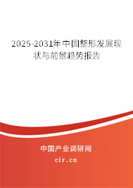 2025-2031年中國整形發(fā)展現(xiàn)狀與前景趨勢報告