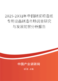 2025-2031年中國(guó)制漿和造紙專用設(shè)備制造市場(chǎng)調(diào)查研究與發(fā)展前景分析報(bào)告 2025-2031年中國(guó)制漿和造紙專用設(shè)備制造市場(chǎng)調(diào)查研究與發(fā)展前景分析報(bào)告