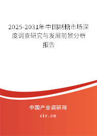 2025-2031年中國(guó)制糖市場(chǎng)深度調(diào)查研究與發(fā)展前景分析報(bào)告 2025-2031年中國(guó)制糖市場(chǎng)深度調(diào)查研究與發(fā)展前景分析報(bào)告