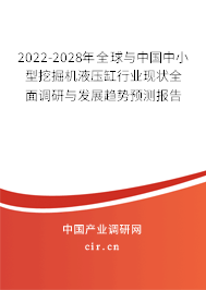 2022-2028年全球與中國中小型挖掘機(jī)液壓缸行業(yè)現(xiàn)狀全面調(diào)研與發(fā)展趨勢預(yù)測報告