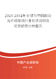 2025-2031年全球與中國(guó)自動(dòng)光纖熔接機(jī)行業(yè)現(xiàn)狀調(diào)研及前景趨勢(shì)分析報(bào)告 2025-2031年全球與中國(guó)自動(dòng)光纖熔接機(jī)行業(yè)現(xiàn)狀調(diào)研及前景趨勢(shì)分析報(bào)告