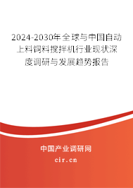 2024-2030年全球與中國自動上料飼料攪拌機(jī)行業(yè)現(xiàn)狀深度調(diào)研與發(fā)展趨勢報告